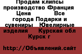 Продам клипсы производство Франция › Цена ­ 1 000 - Все города Подарки и сувениры » Ювелирные изделия   . Курская обл.,Курск г.